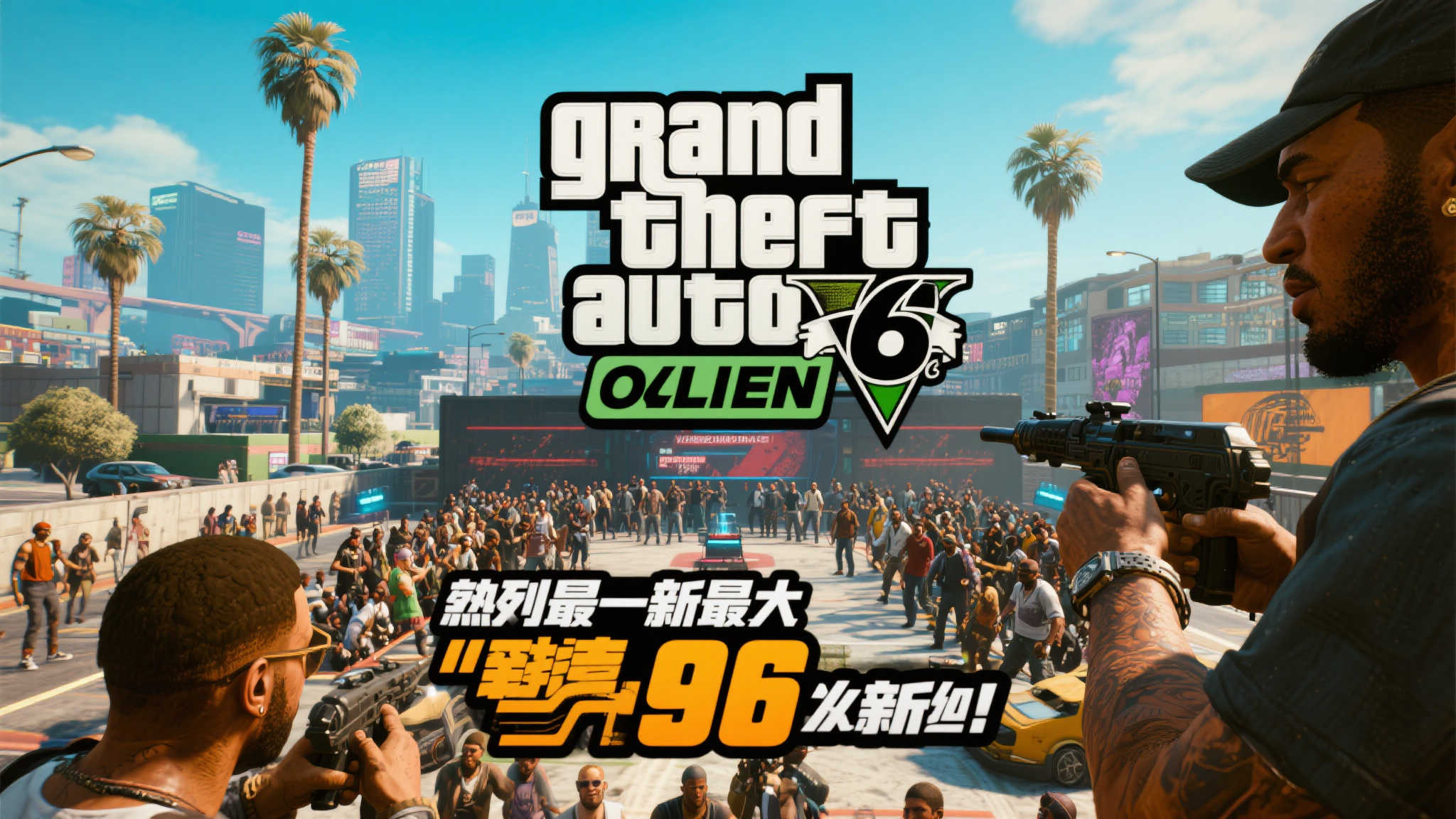 《GTA6 Online》全新升级:96人同场竞技,畅享无缝联机体验 《GTA6 Online》全新升级:96人同场竞技,畅享无缝联机体验